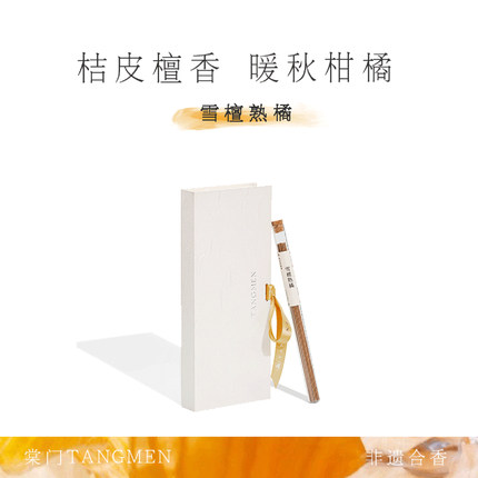 雪檀熟橘丨非遗传承 檀香天然草植/中药材合香·愉悦甜香柑橘线香