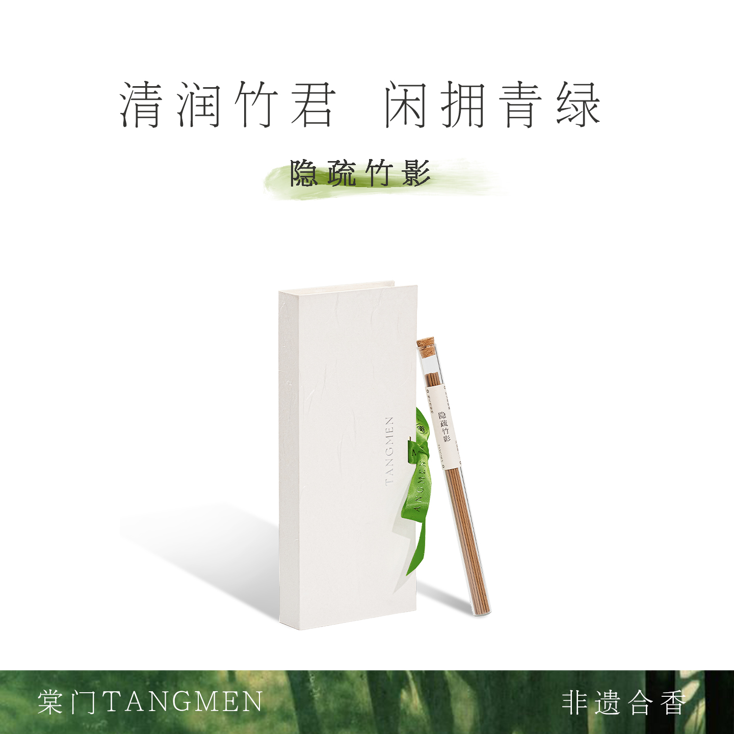 隐疏竹影｜虫漏沉香东方竹叶线香