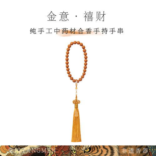 禧财·手持香珠｜非遗天然中药材/草植龙涎老山檀禹余粮合香珠串