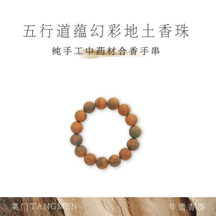 五行道蕴｜棠门幻彩香珠·地土 天然零陵龙涎桂花中药合香珠手串