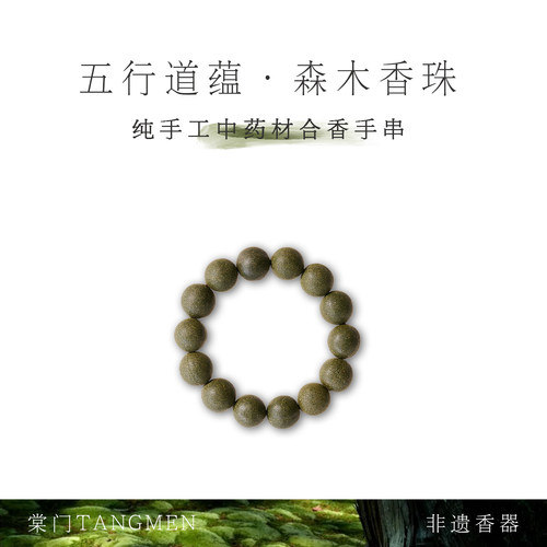 棠门天然手工中药合香香珠·森木