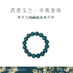 药香同源｜棠门天然香珠·辛夷 玉兰绿松石寒水石中药合香珠手串