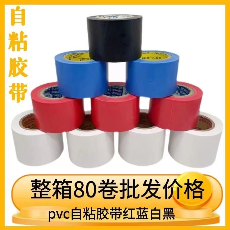 PVC橡塑胶带电工电器绝缘42防水空调管道红蓝黑白自粘拉力胶带-封面