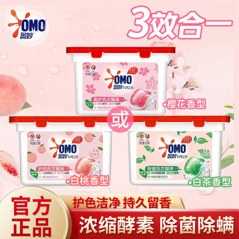 奥妙洗衣凝珠抑菌洁净柔顺持久留香清新去味洗衣除螨除菌正品柔软