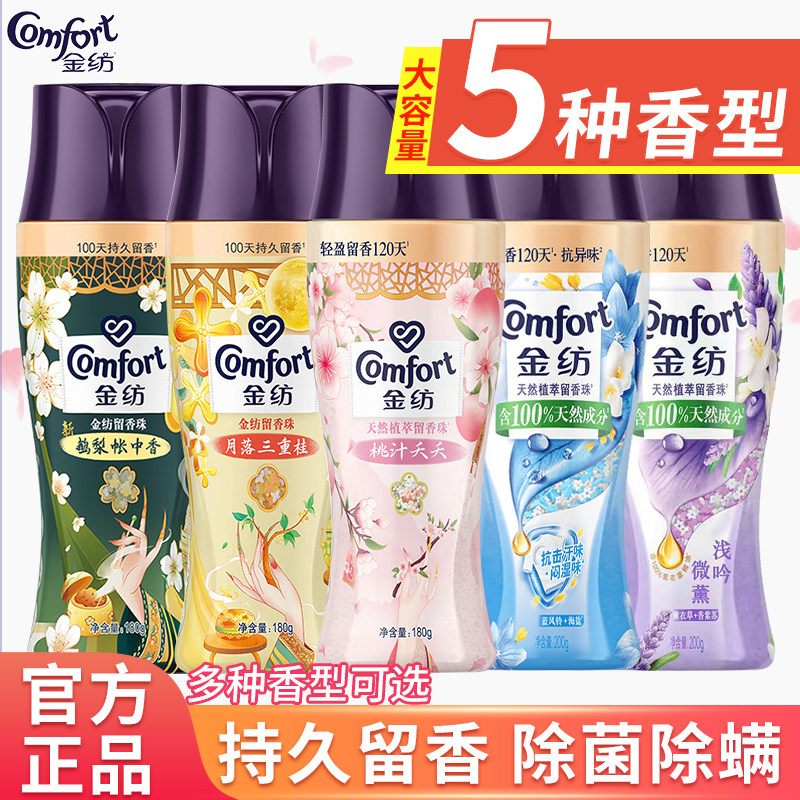 金纺留香珠爆香珠珠香氛持久留香护衣护色除螨除菌柔顺家用洗衣服