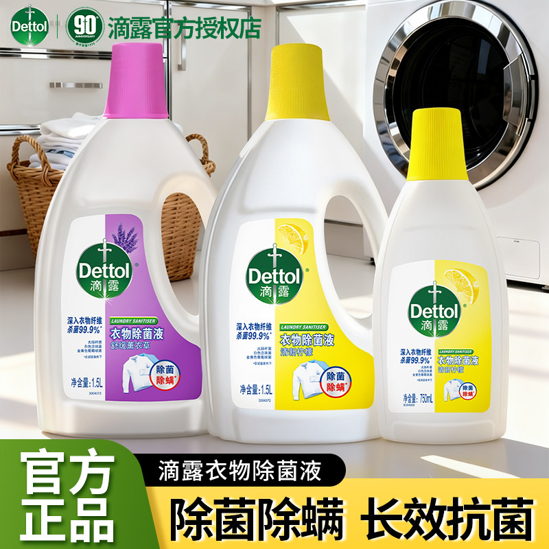 滴露衣物除菌液剂洗衣专用衣服杀菌除螨家用多用途消毒水液实惠装