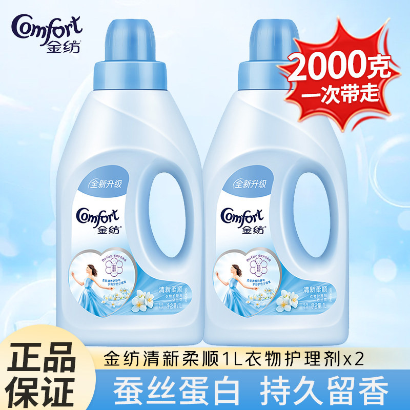 金纺柔顺剂1l泡衣服清香小包装洗衣服衣物护理剂正品家纺家用实惠