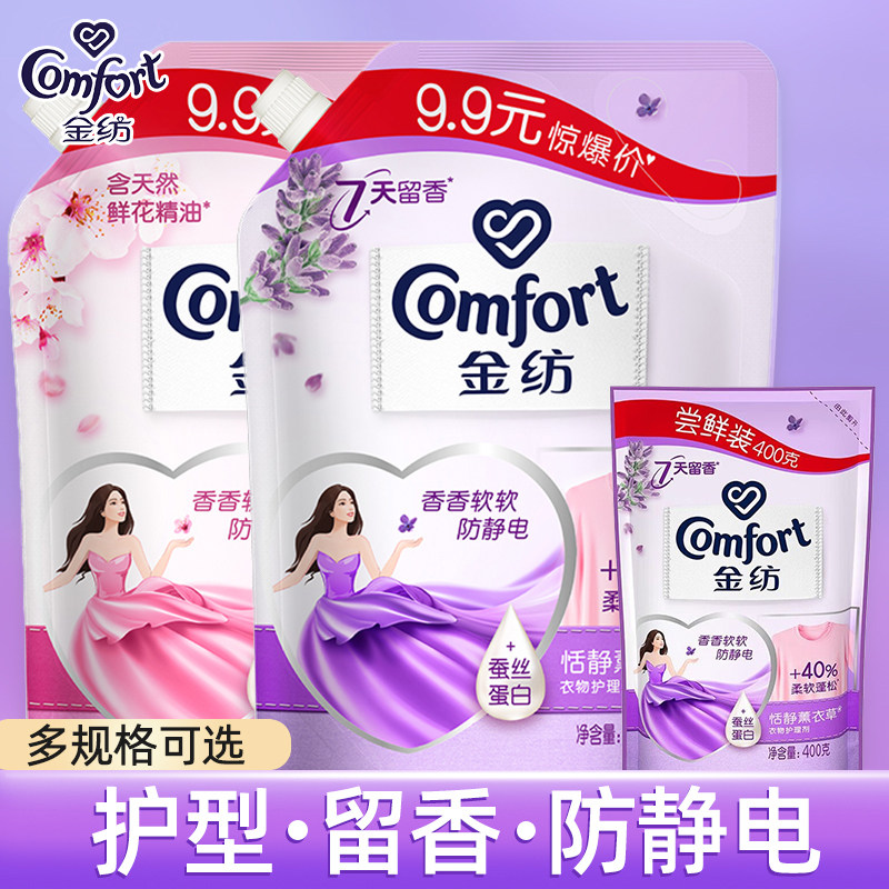 金纺柔顺剂薰衣草香味持久衣物护理衣服去防静电袋装家用家庭装