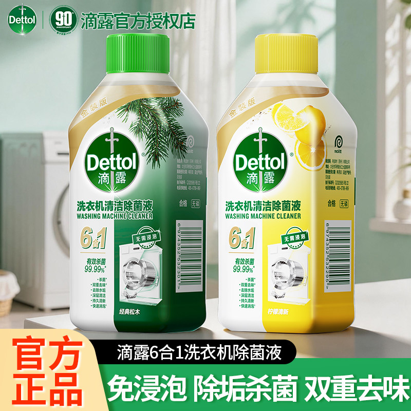 滴露洗衣机清洁剂除菌液强力除垢杀菌留香污渍波轮滚筒专用免浸泡