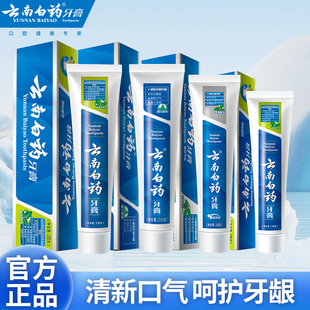 云南白药牙膏经典留兰薄荷香型清新口气减轻牙龈问题官方正品成人