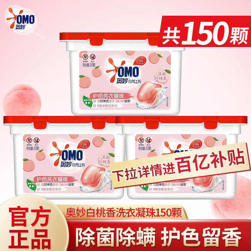 奥妙自然工坊白桃护色洗衣凝珠共150颗持久留香抑菌除菌除螨去渍高性价比高么？