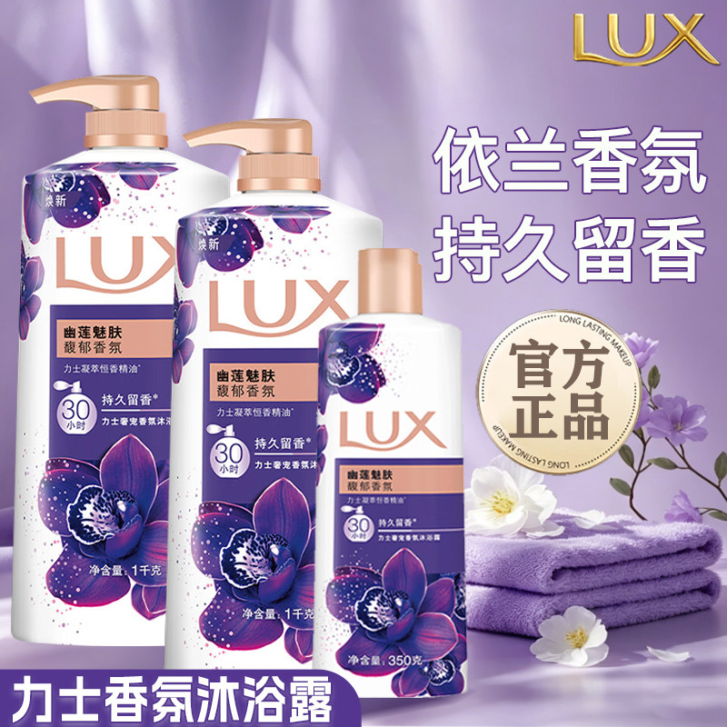 力士沐浴露乳液幽莲魅肤精油香氛持久留香补水滋润官方正品男女士
