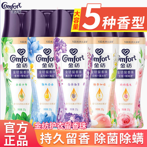 金纺留香珠200g持久留香除螨除菌