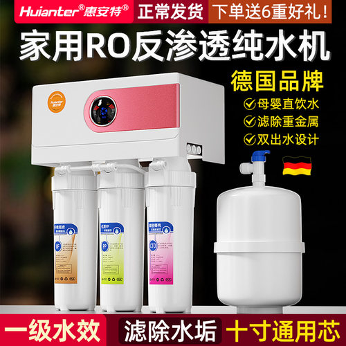 惠安特纯水机家用厨房自来水净水器 ro反渗透直饮机除水垢过滤器