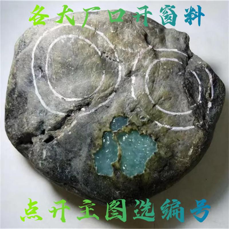 缅甸全场一手天然原石莫湾基莫获得木那会卡等多场口冰种开窗明料