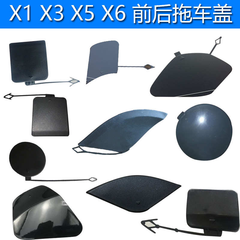 适用于宝马X1前杠拖车盖X3牵引盖X5后杠拖车钩X6后杠装饰盖板