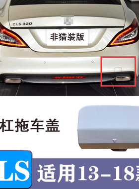 适配奔驰CLS260后杠拖车盖cls320后牵引盖cls400后拉车勾饰板