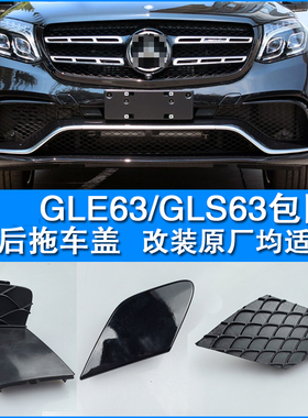 适配奔驰GLE320gls350 gls63改装前杠拖车盖牵引盖后拉车勾盖板