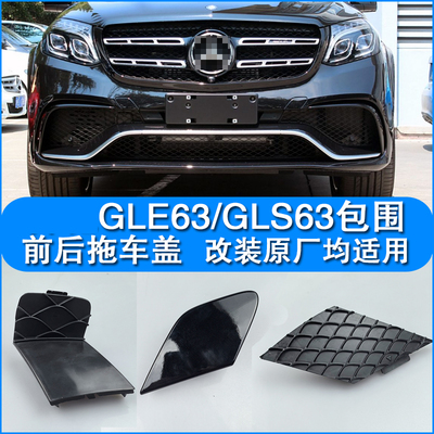 奔驰GLEGLS前杠拖车盖AMG