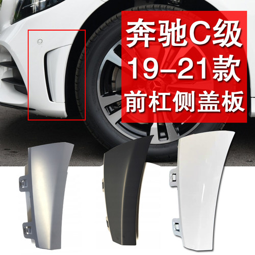 适配奔驰C级19-21款C260前杠侧护板C200C180侧风口盖板装饰防撞条