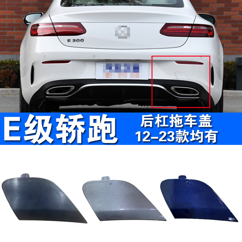 奔驰e级e200轿跑后杠拖车盖双门e260 e320 coupe牵引盖拉车勾盖板
