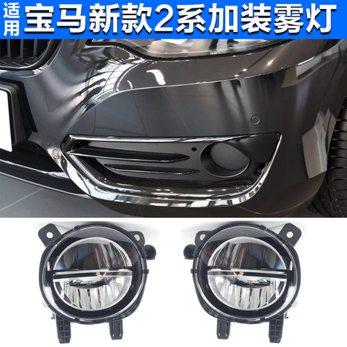宝马2系雾灯加装LED雾灯