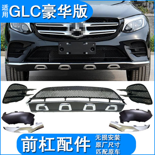 适配奔驰W253 glc200 glc260前杠亮条下风口格栅防撞饰条护唇包角