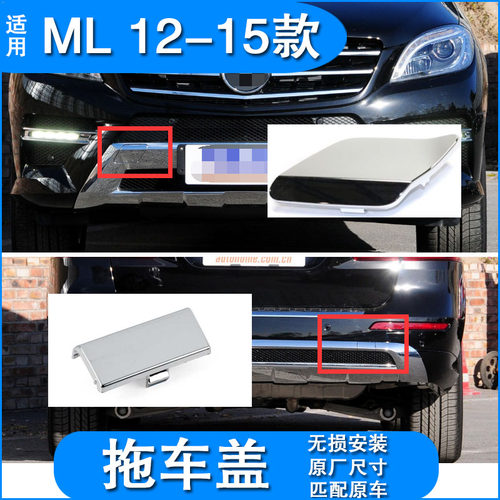 适配奔驰ML320 ml350前杠拖车盖电镀饰板ml400后保险杠拉车勾盖板