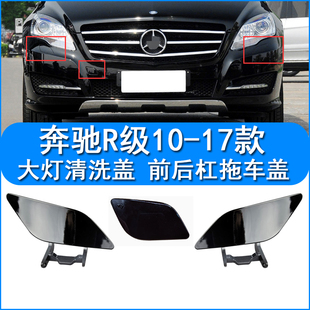 适配奔驰R320R400前杠拖车盖R300R350后杠牵引盖大灯清洗盖喷水盖