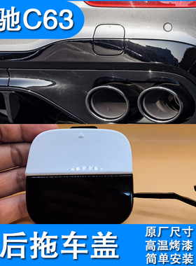 适用奔驰新款C260 C200改装C43 C63后杠拖车盖亮黑后唇拖车钩盖板