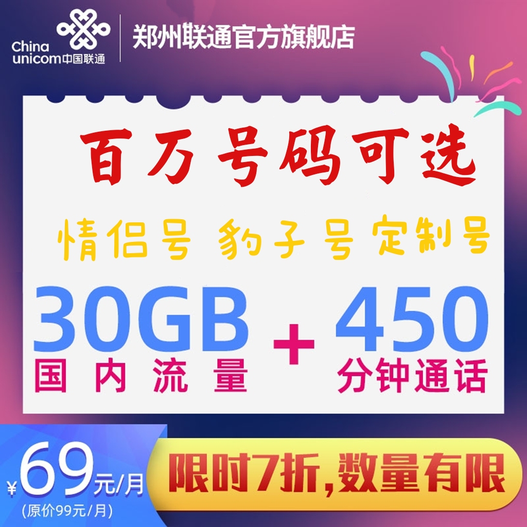 河南联通全国流量5G手机卡电话号码郑州靓号冰激凌光纤宽带大王卡在类目 手机号码/套餐/增值业务, 新入网手机号套餐, 中国联通新号码套餐中 - 来自Buy2taobao.com提供专业的淘宝代购服务