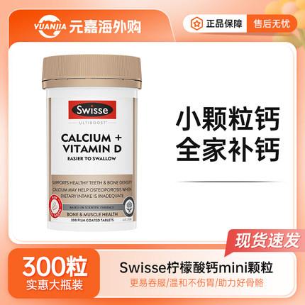 Swisse斯维诗迷你钙mini钙片小颗粒维生素D柠檬酸钙成人补钙300粒