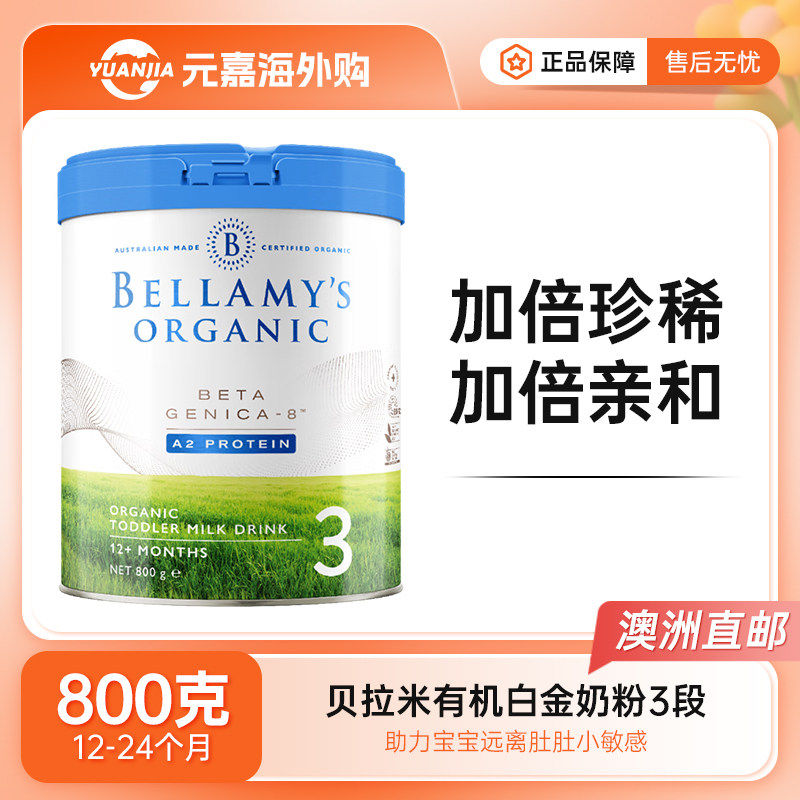 【澳洲发货】Bellamy's贝拉米白金版有机配方婴儿奶粉3段800g