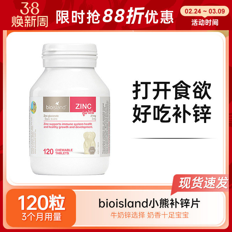 bioisland儿童补锌片婴幼儿宝宝小熊锌咀嚼片免疫力抵抗力120粒