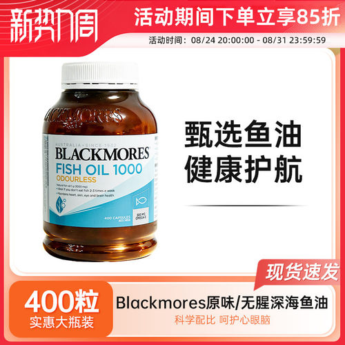 BLACKMORES鱼油胶囊原味无腥味