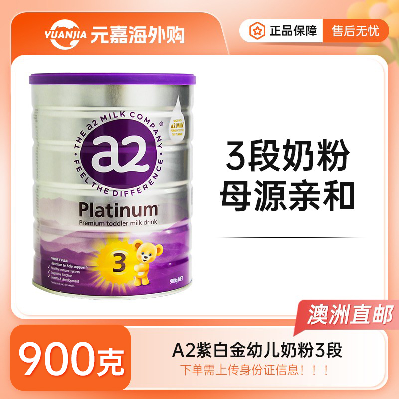 【澳洲直邮】a2紫白金版婴幼儿配方奶粉3段1周岁以上宝宝900g 2罐