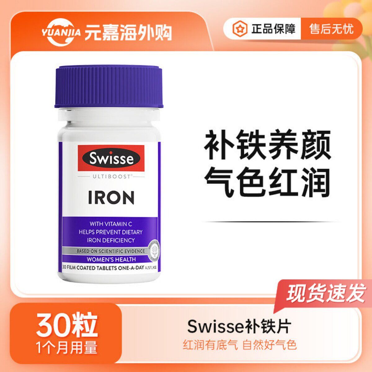澳洲Swisse斯维诗补铁片铁元素IRON成人补气血缺铁贫血30粒 - 实物图