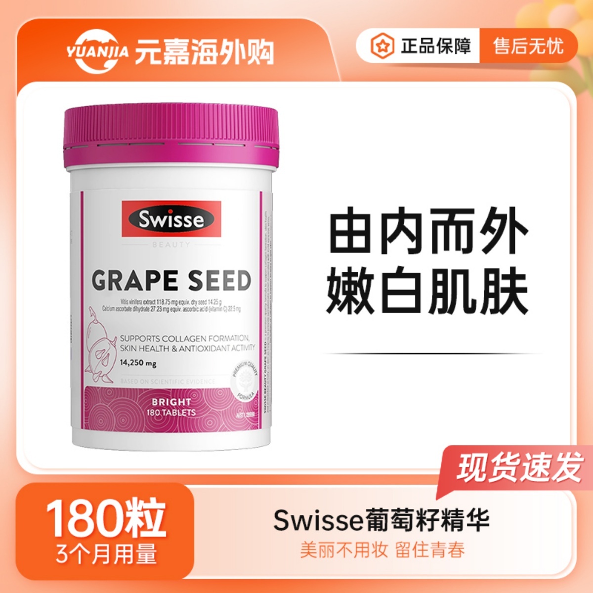 Swisse葡萄籽精华片180粒斯维诗