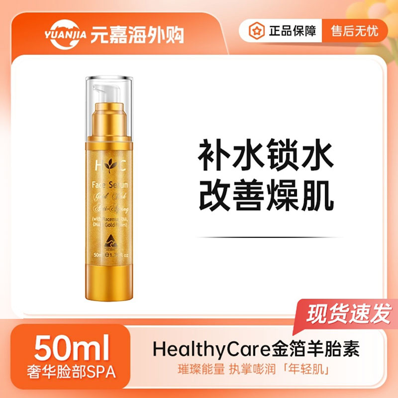 Healthy Care澳世康金箔羊胎素精华液羊胎盘素hc面部保湿紧致毛孔