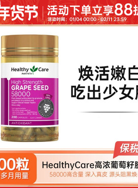 Healthy Care澳世康葡萄籽精华胶囊200粒高浓度58000原花青素