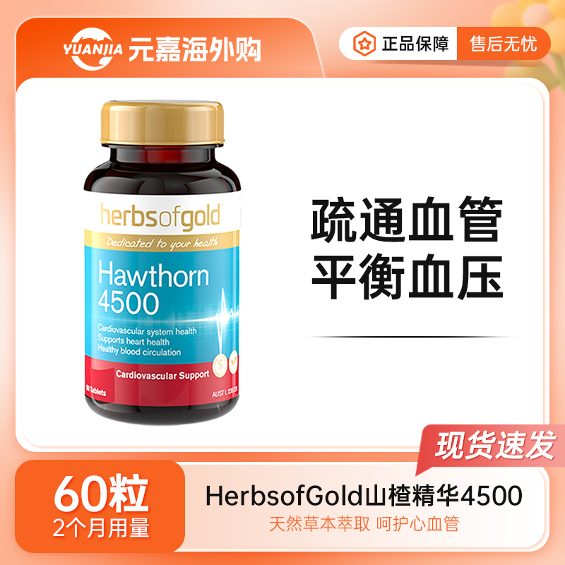 Herbs of Gold和丽康山楂精华片60粒植物配方有益心脏心血管系统