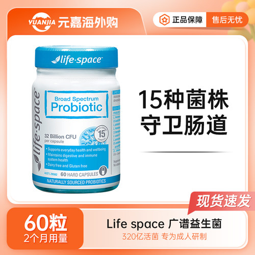life space成人益生菌320亿广谱大人益生菌胶囊肠道免疫力60粒
