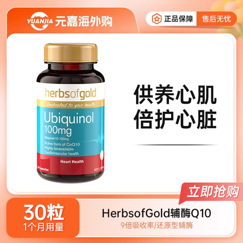 HerbsofGold辅酶q10泛醇和丽康