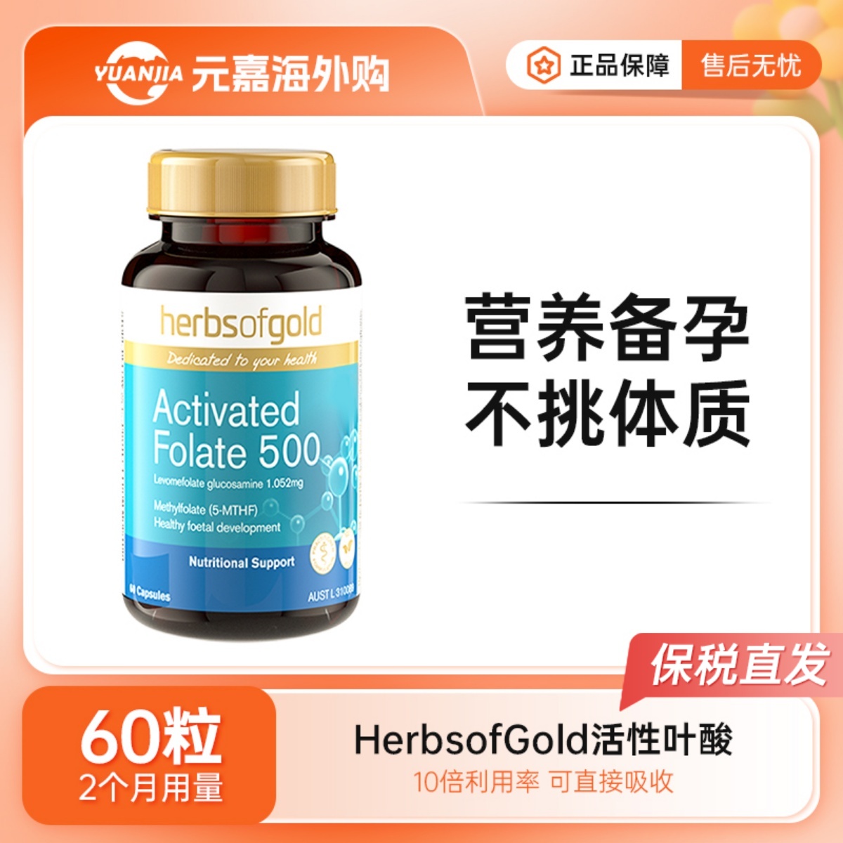 HerbsofGold叶酸活性和丽康