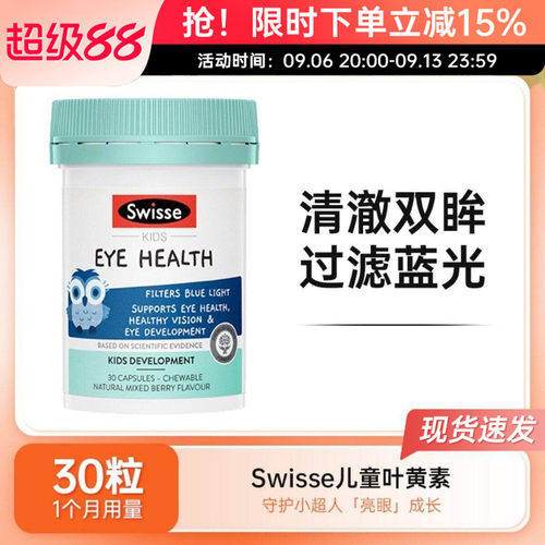 Swisse斯维诗儿童叶黄素胶囊猫头鹰越橘蓝莓胡萝卜素非软糖30粒