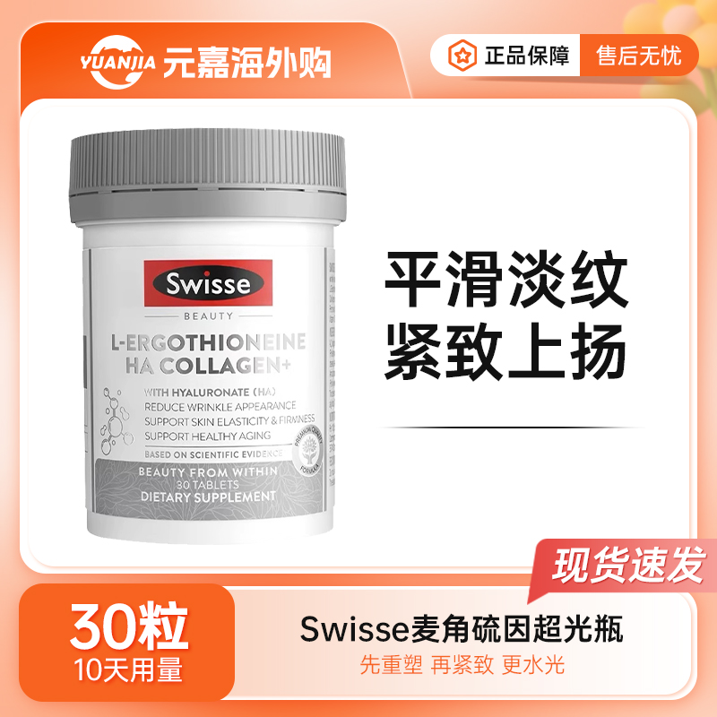 Swisse斯维诗超光瓶麦角硫因30粒