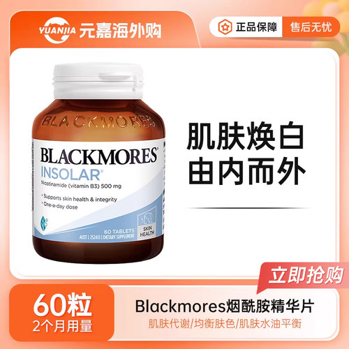 BLACKMORES烟酰胺片60粒澳佳宝