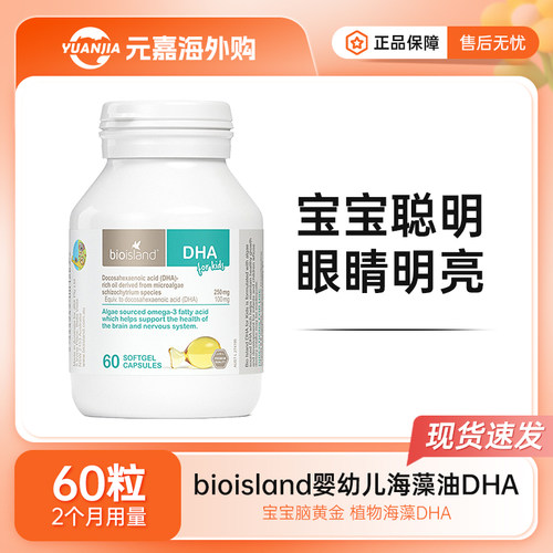 bioisland佰澳朗德DHA软胶囊60粒