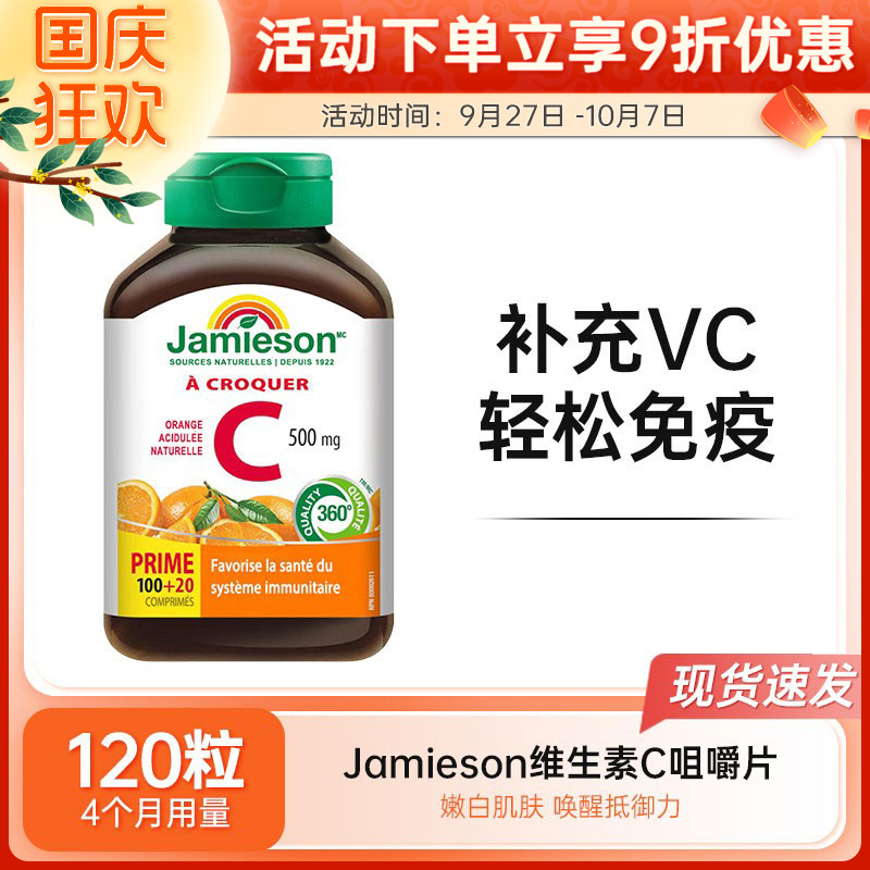 Jamieson维生素C咀嚼片健美生VC