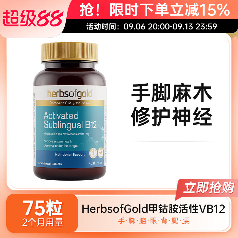 HerbsofGold甲钴胺维B12和丽康图片